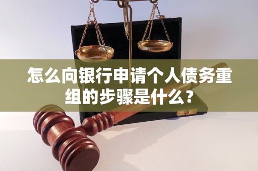 鼓楼怎么向银行申请个人债务重组的步骤是什么？